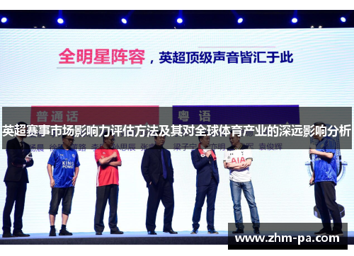 英超赛事市场影响力评估方法及其对全球体育产业的深远影响分析 英超赛事市场影响力评估方法及其对全球体育产业的深远影响分析