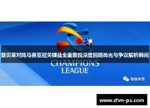 登贝莱对阵马赛亚冠关键战全面表现深度回顾高光与争议解析瞬间