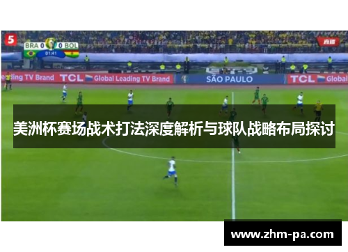 美洲杯赛场战术打法深度解析与球队战略布局探讨