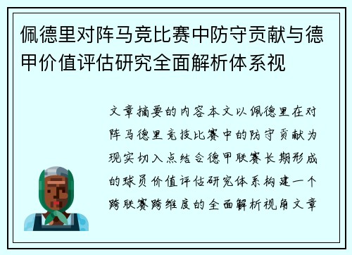 佩德里对阵马竞比赛中防守贡献与德甲价值评估研究全面解析体系视