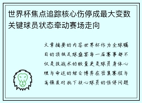 世界杯焦点追踪核心伤停成最大变数关键球员状态牵动赛场走向