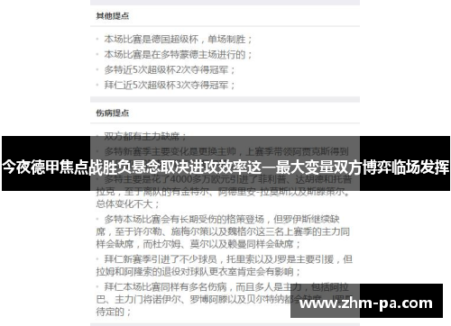 今夜德甲焦点战胜负悬念取决进攻效率这一最大变量双方博弈临场发挥 今夜德甲焦点战胜负悬念取决进攻效率这一最大变量双方博弈临场发挥