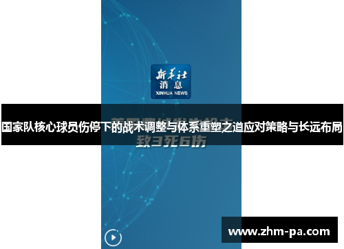国家队核心球员伤停下的战术调整与体系重塑之道应对策略与长远布局