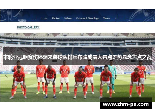 本轮亚冠联赛伤停潮来袭球队排兵布阵成最大看点走势悬念焦点之战 本轮亚冠联赛伤停潮来袭球队排兵布阵成最大看点走势悬念焦点之战