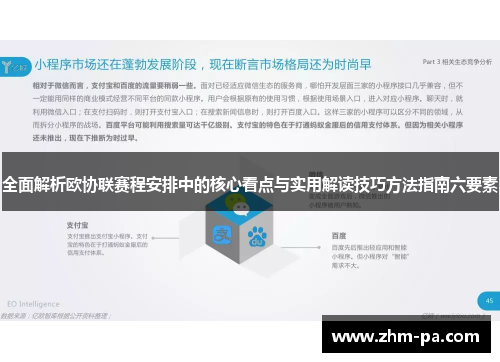 全面解析欧协联赛程安排中的核心看点与实用解读技巧方法指南六要素