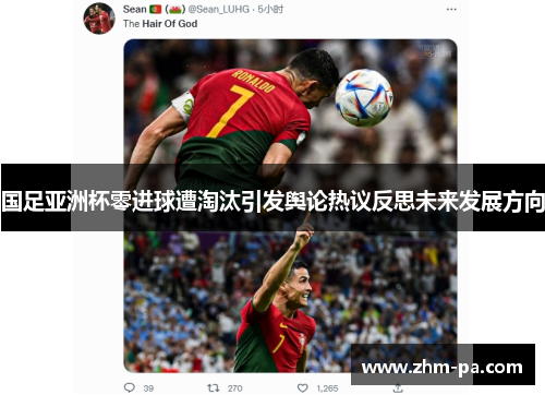 国足亚洲杯零进球遭淘汰引发舆论热议反思未来发展方向