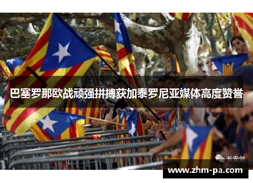 巴塞罗那欧战顽强拼搏获加泰罗尼亚媒体高度赞誉