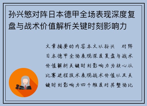 孙兴慜对阵日本德甲全场表现深度复盘与战术价值解析关键时刻影响力