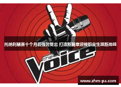 托纳利禁赛十个月后强势复出 打造新篇章迎接职业生涯新高峰