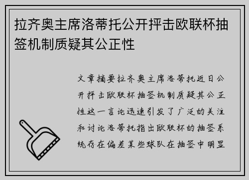 拉齐奥主席洛蒂托公开抨击欧联杯抽签机制质疑其公正性 拉齐奥主席洛蒂托公开抨击欧联杯抽签机制质疑其公正性