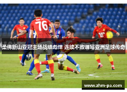 柔佛新山亚冠主场战绩彪悍 连续不败谱写亚洲足球传奇