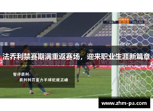 法乔利禁赛期满重返赛场，迎来职业生涯新篇章