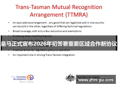 皇马正式宣布2026年初签署重要区域合作新协议