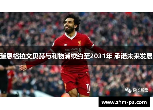 瑞恩格拉文贝赫与利物浦续约至2031年 承诺未来发展