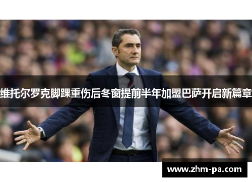 维托尔罗克脚踝重伤后冬窗提前半年加盟巴萨开启新篇章 维托尔罗克脚踝重伤后冬窗提前半年加盟巴萨开启新篇章