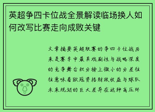 英超争四卡位战全景解读临场换人如何改写比赛走向成败关键