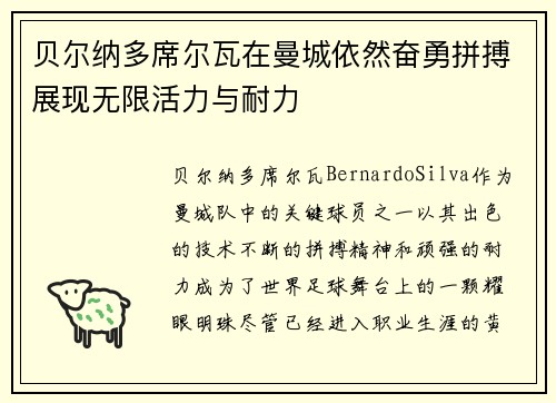 贝尔纳多席尔瓦在曼城依然奋勇拼搏展现无限活力与耐力