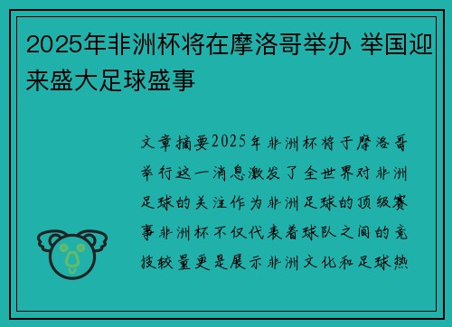 2025年非洲杯将在摩洛哥举办 举国迎来盛大足球盛事