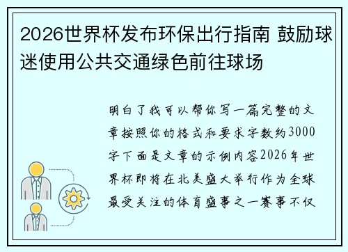 2026世界杯发布环保出行指南 鼓励球迷使用公共交通绿色前往球场 2026世界杯发布环保出行指南 鼓励球迷使用公共交通绿色前往球场