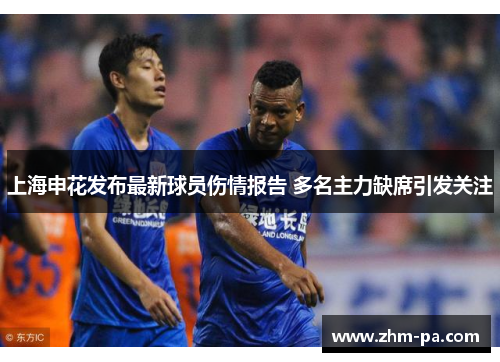 上海申花发布最新球员伤情报告 多名主力缺席引发关注