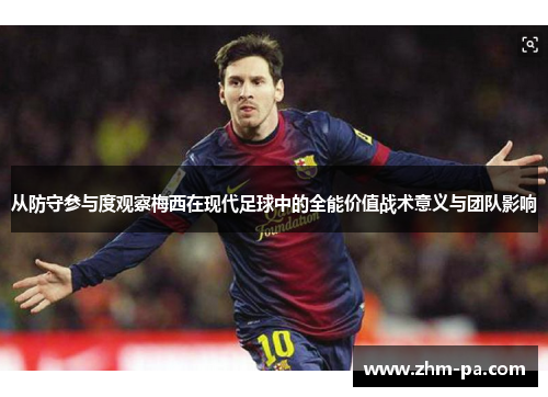 从防守参与度观察梅西在现代足球中的全能价值战术意义与团队影响