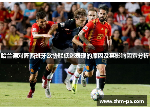 哈兰德对阵西班牙欧协联低迷表现的原因及其影响因素分析 哈兰德对阵西班牙欧协联低迷表现的原因及其影响因素分析