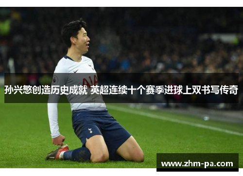 孙兴慜创造历史成就 英超连续十个赛季进球上双书写传奇