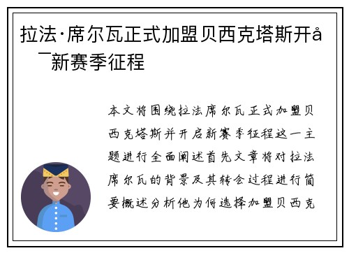 拉法·席尔瓦正式加盟贝西克塔斯开启新赛季征程