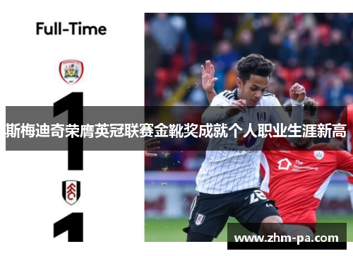 斯梅迪奇荣膺英冠联赛金靴奖成就个人职业生涯新高