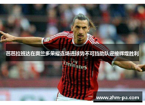 芭芭拉班达在奥兰多荣耀连场进球势不可挡助队迎接辉煌胜利