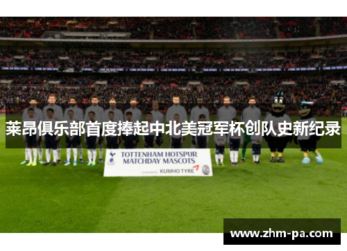 莱昂俱乐部首度捧起中北美冠军杯创队史新纪录