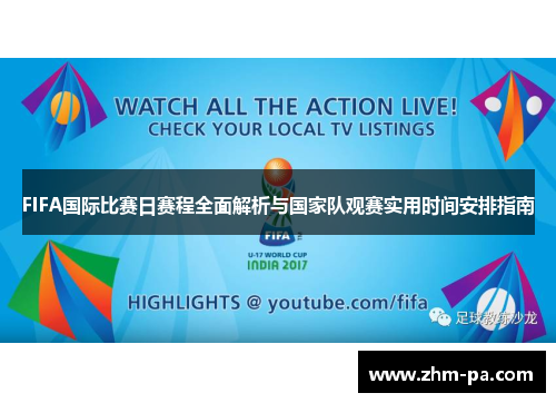 FIFA国际比赛日赛程全面解析与国家队观赛实用时间安排指南