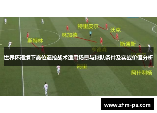 世界杯语境下高位逼抢战术适用场景与球队条件及实战价值分析