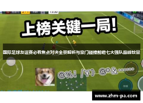国际足球友谊赛必看焦点对决全景解析与豪门碰撞前瞻七大强队巅峰较量