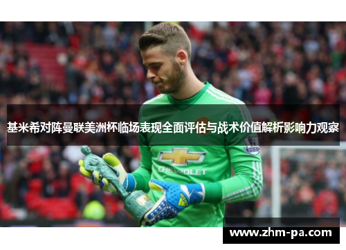 基米希对阵曼联美洲杯临场表现全面评估与战术价值解析影响力观察
