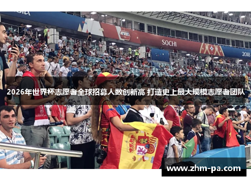 2026年世界杯志愿者全球招募人数创新高 打造史上最大规模志愿者团队 2026年世界杯志愿者全球招募人数创新高 打造史上最大规模志愿者团队
