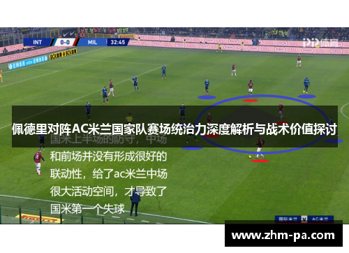 佩德里对阵AC米兰国家队赛场统治力深度解析与战术价值探讨 佩德里对阵AC米兰国家队赛场统治力深度解析与战术价值探讨