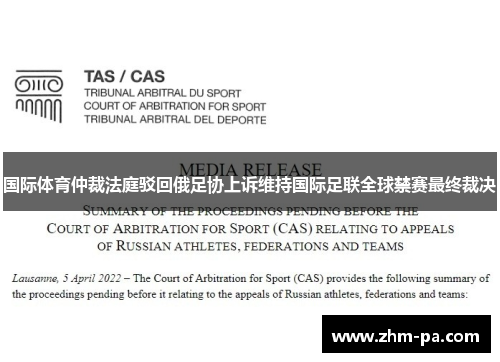 国际体育仲裁法庭驳回俄足协上诉维持国际足联全球禁赛最终裁决 国际体育仲裁法庭驳回俄足协上诉维持国际足联全球禁赛最终裁决