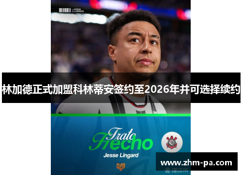林加德正式加盟科林蒂安签约至2026年并可选择续约 林加德正式加盟科林蒂安签约至2026年并可选择续约