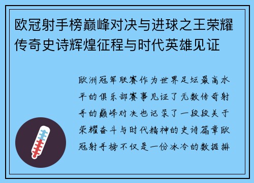 欧冠射手榜巅峰对决与进球之王荣耀传奇史诗辉煌征程与时代英雄见证 欧冠射手榜巅峰对决与进球之王荣耀传奇史诗辉煌征程与时代英雄见证