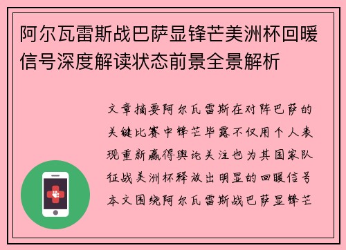 阿尔瓦雷斯战巴萨显锋芒美洲杯回暖信号深度解读状态前景全景解析