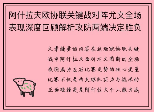 阿什拉夫欧协联关键战对阵尤文全场表现深度回顾解析攻防两端决定胜负走势