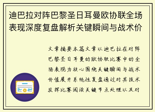 迪巴拉对阵巴黎圣日耳曼欧协联全场表现深度复盘解析关键瞬间与战术价值 迪巴拉对阵巴黎圣日耳曼欧协联全场表现深度复盘解析关键瞬间与战术价值