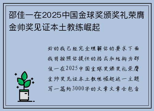 邵佳一在2025中国金球奖颁奖礼荣膺金帅奖见证本土教练崛起 邵佳一在2025中国金球奖颁奖礼荣膺金帅奖见证本土教练崛起