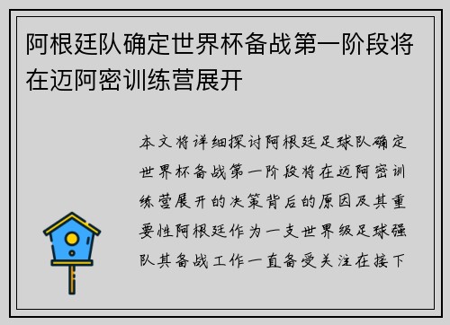 阿根廷队确定世界杯备战第一阶段将在迈阿密训练营展开 阿根廷队确定世界杯备战第一阶段将在迈阿密训练营展开