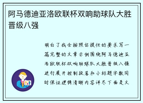 阿马德迪亚洛欧联杯双响助球队大胜晋级八强