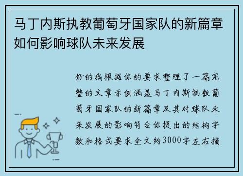 马丁内斯执教葡萄牙国家队的新篇章如何影响球队未来发展