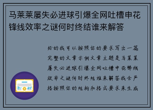 马莱莱屡失必进球引爆全网吐槽申花锋线效率之谜何时终结谁来解答