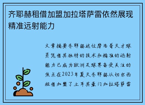 齐耶赫租借加盟加拉塔萨雷依然展现精准远射能力 齐耶赫租借加盟加拉塔萨雷依然展现精准远射能力