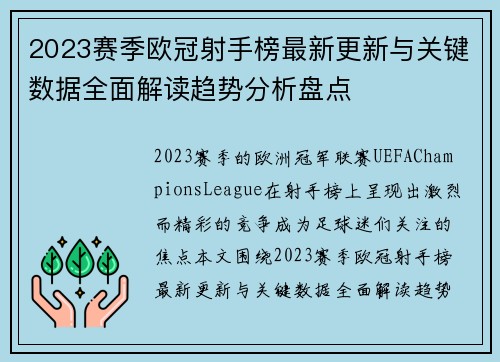 2023赛季欧冠射手榜最新更新与关键数据全面解读趋势分析盘点 2023赛季欧冠射手榜最新更新与关键数据全面解读趋势分析盘点